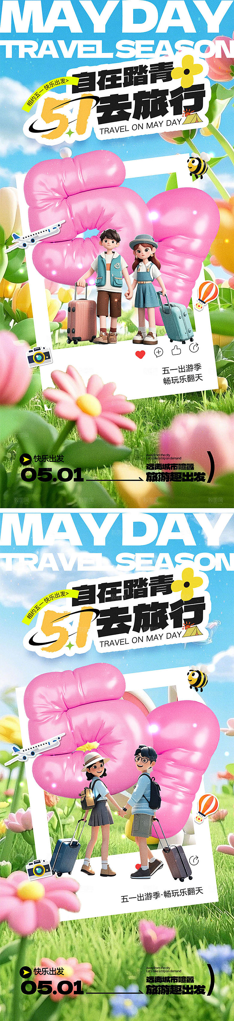 五一放假出游海报