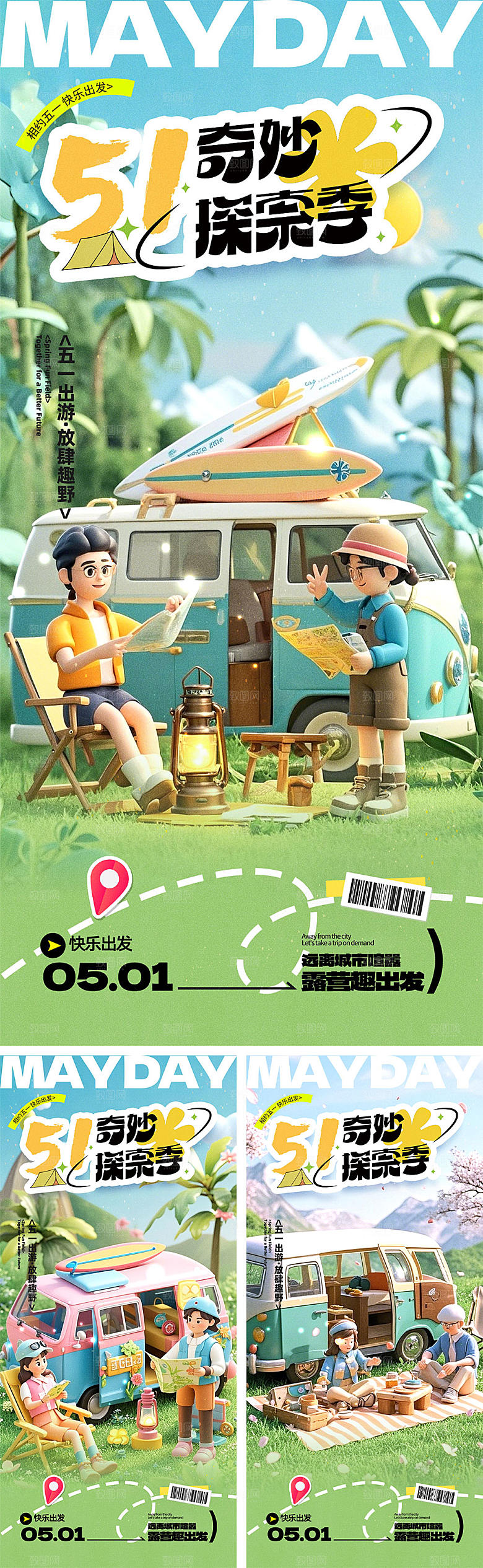 五一放假出游海报