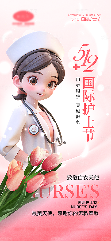 国际护士节512节日宣传海报