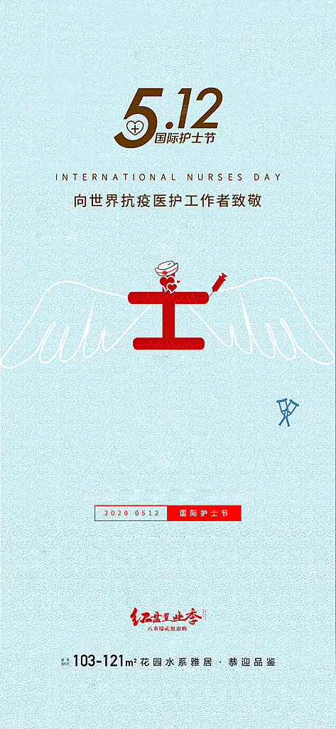 国际护士节512节日宣传海报