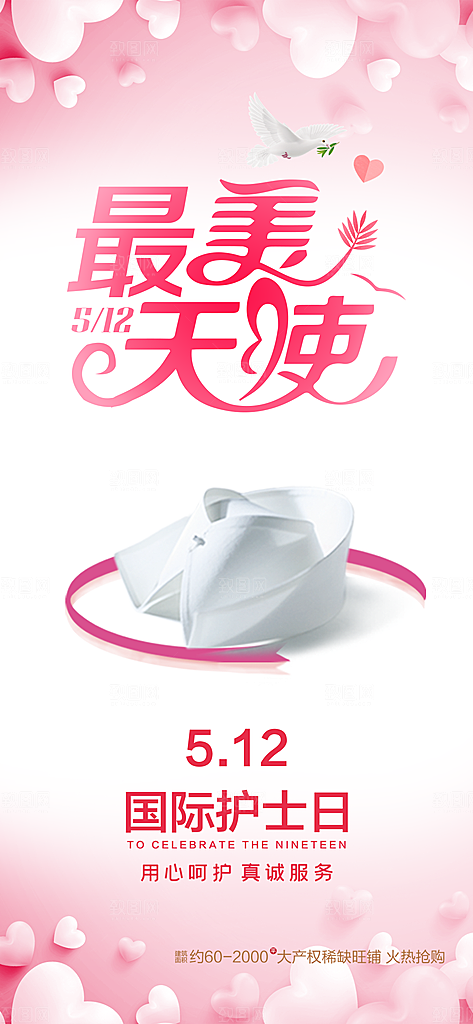 512护士节节日海报