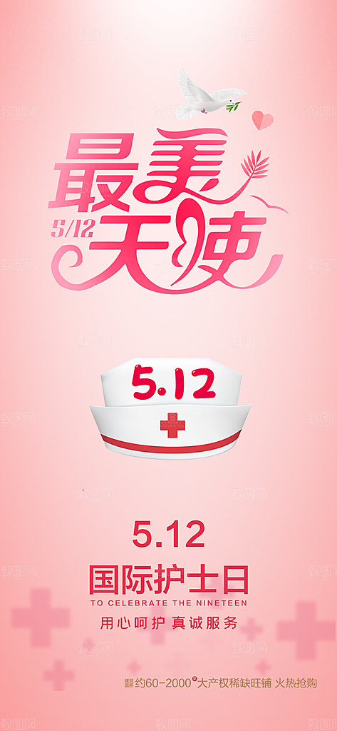 512护士节节日海报