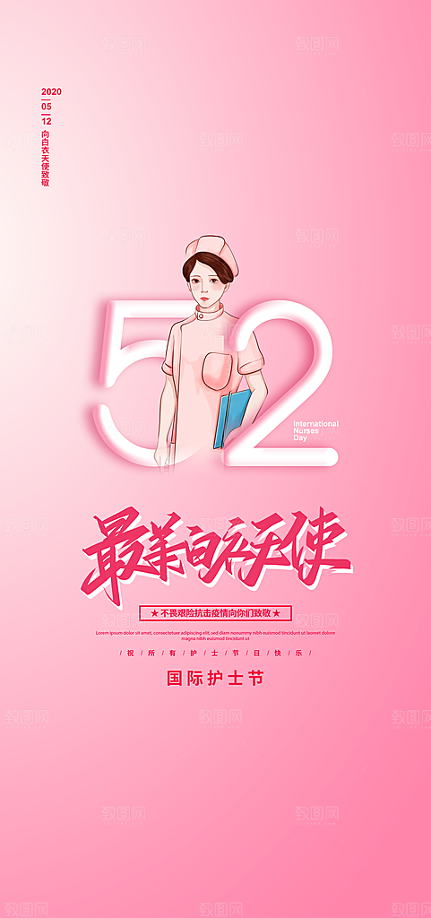 512护士节节日海报