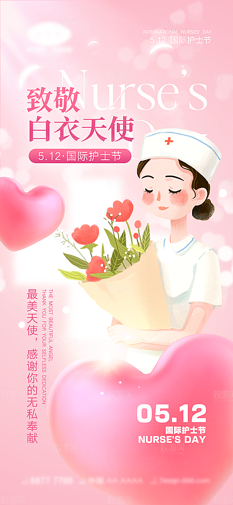 512护士节节日海报