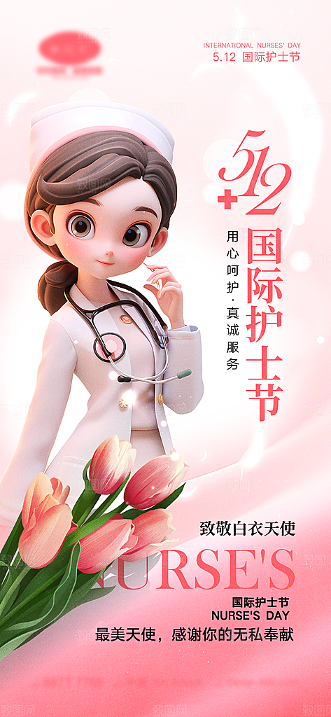 512护士节节日海报