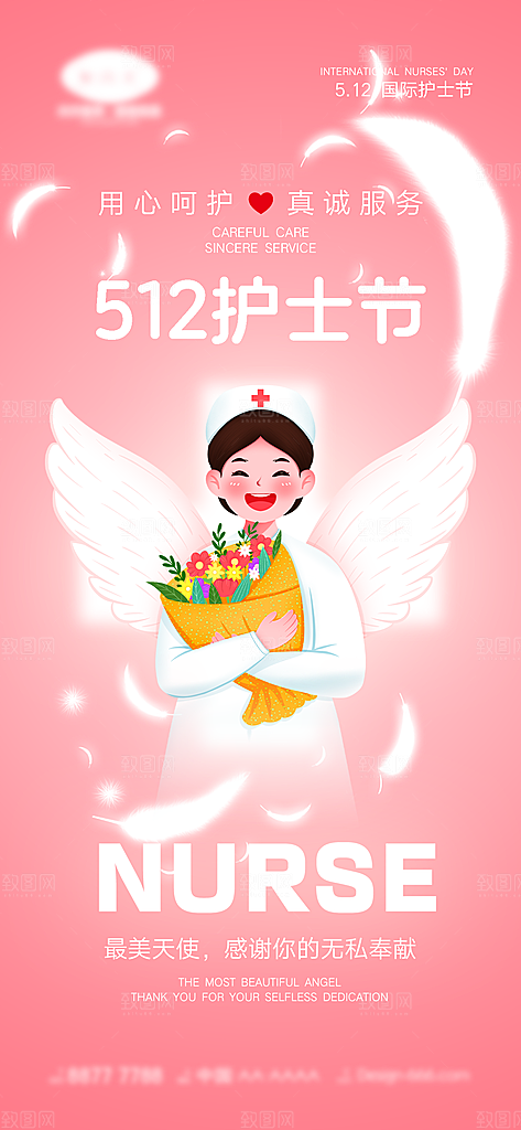 512护士节节日海报
