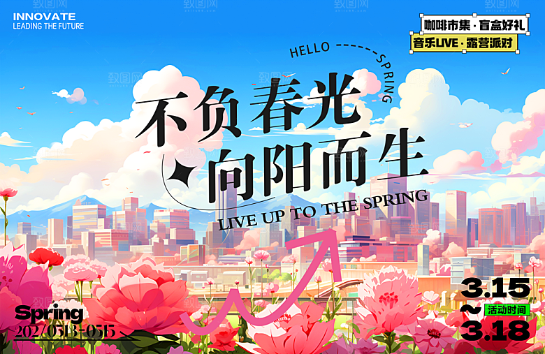 商场向阳而生春日展板