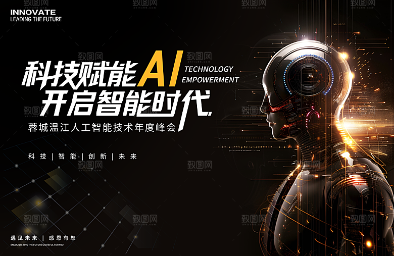AI人工智能科技会议