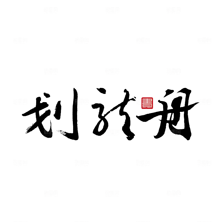 卡通手绘端午节免扣元素