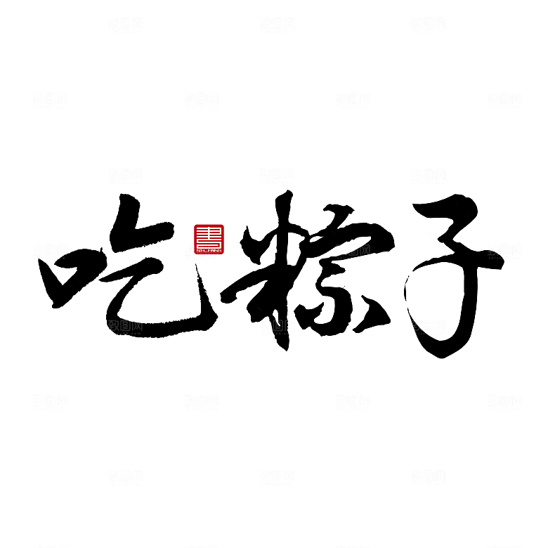 卡通手绘端午节免扣元素