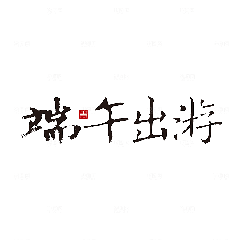简约大气卡通手绘端午节PNG元素