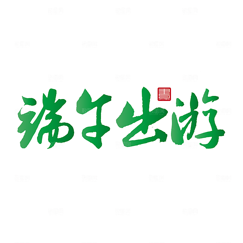 简约大气卡通手绘端午节PNG元素