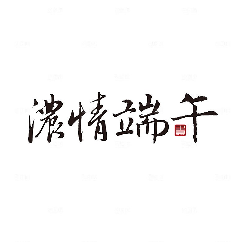 简约大气卡通手绘端午节PNG元素