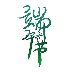 卡通手绘端午节免扣元素