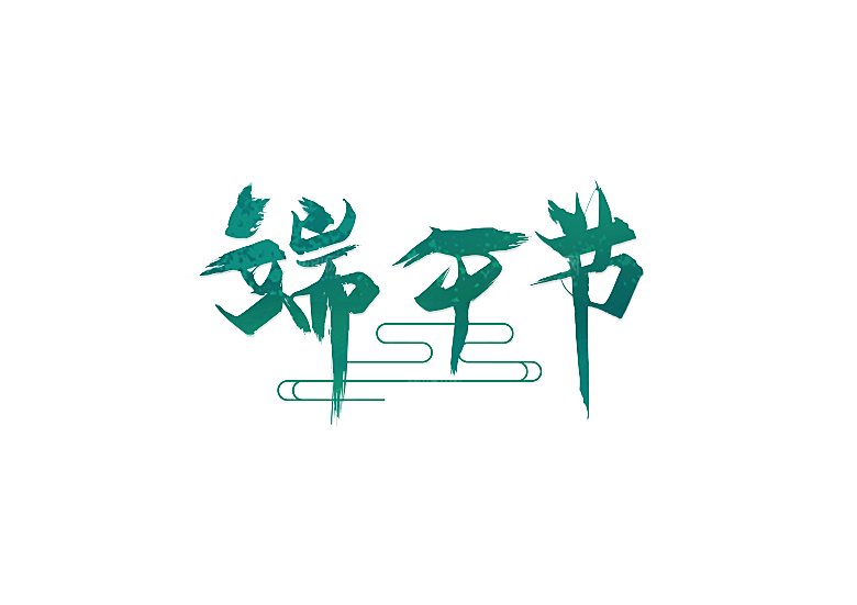 卡通手绘端午节免扣元素