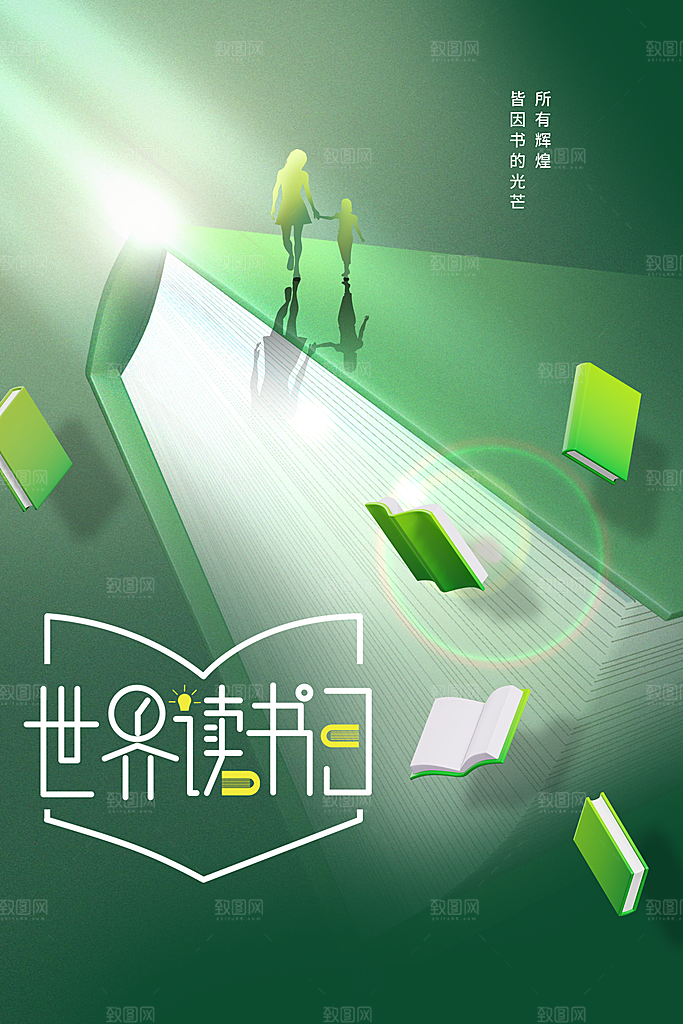 读书日公益活动海报