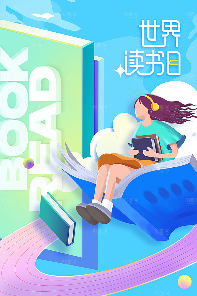 读书日公益活动海报