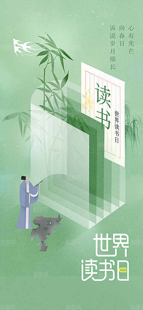 读书日公益活动海报