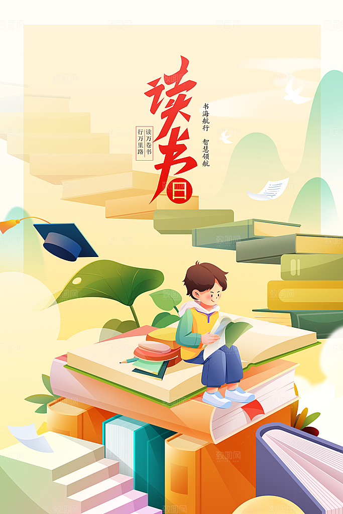 读书日社会公益海报
