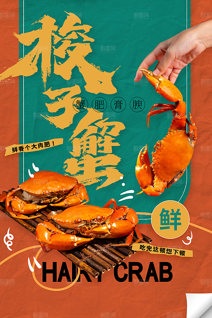 梭子蟹美食促销海报