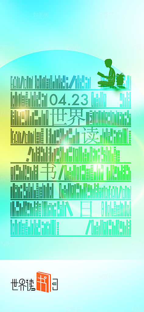 读书日公益活动海报