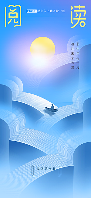 读书日公益活动海报