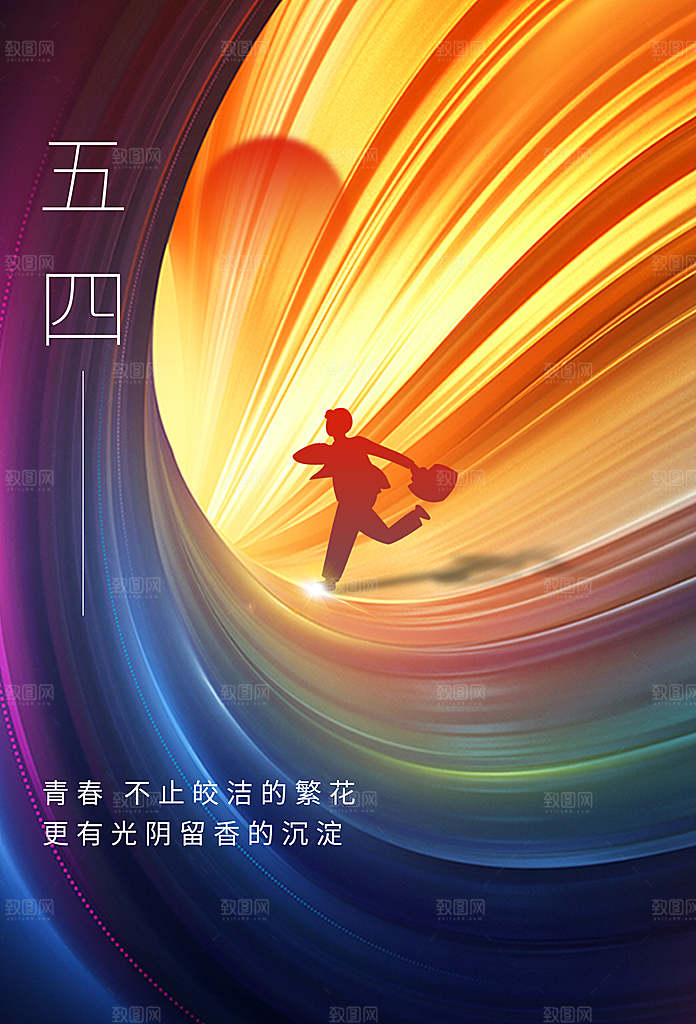 五四青年节节日公益海报