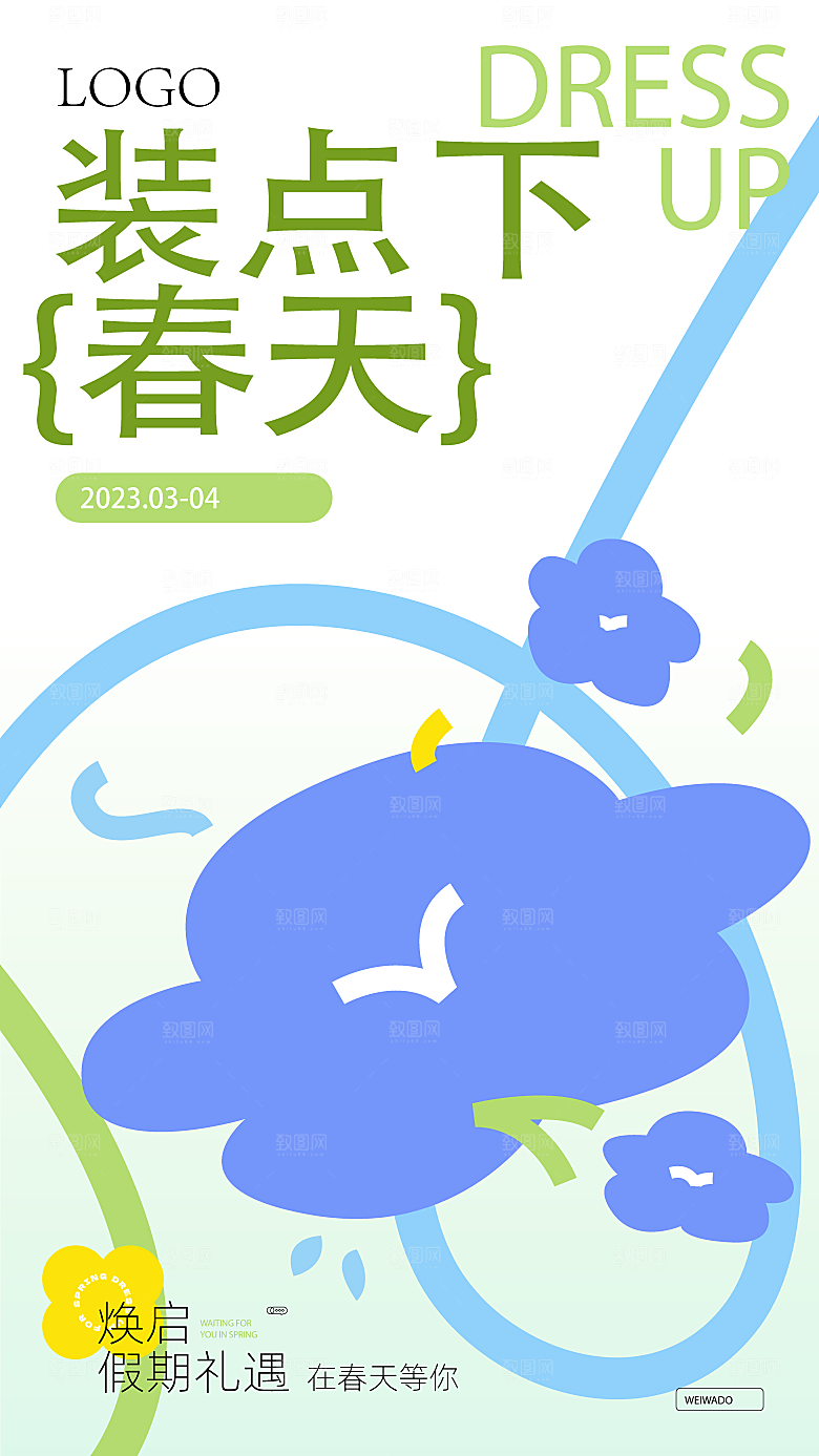 春日生活春季春游海报