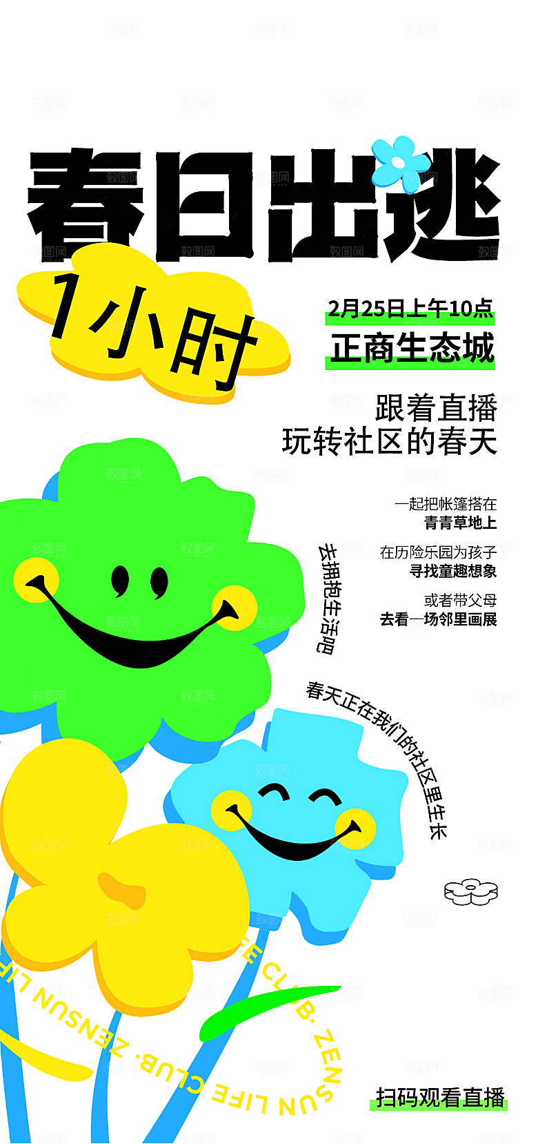 春日生活春季春游海报