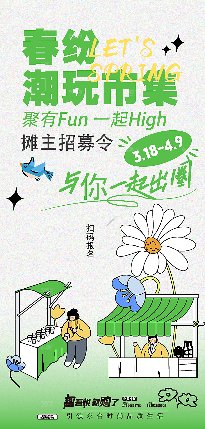 春季春游春日生活海报