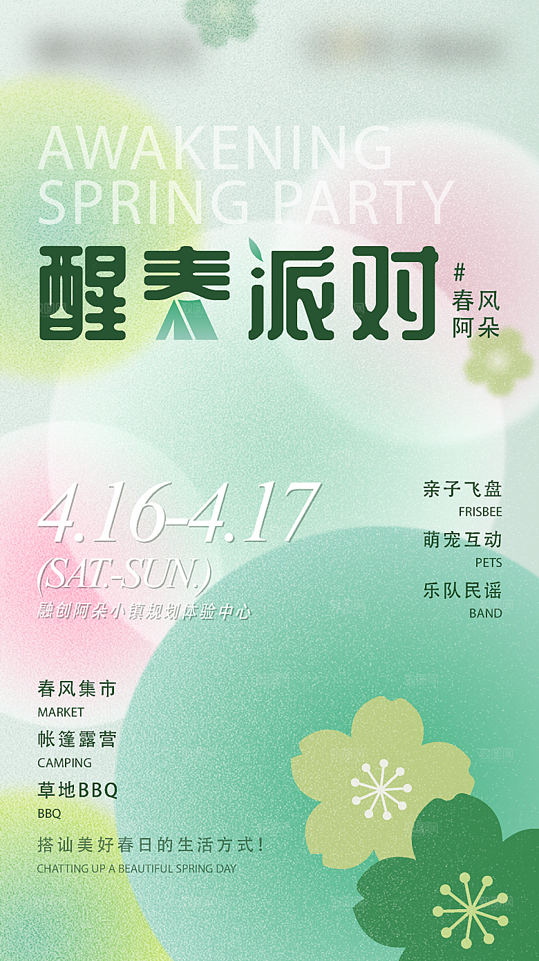 春季春游春日生活海报