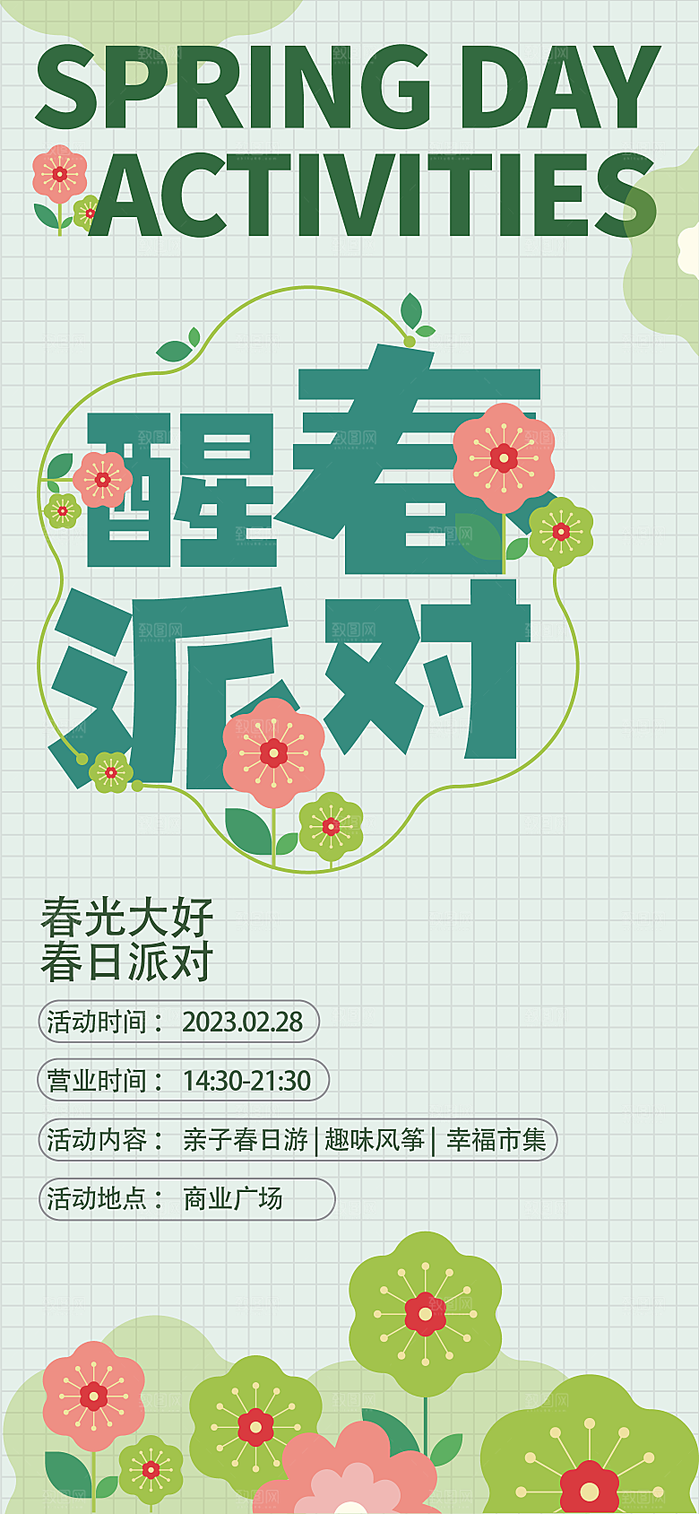 春季春游春日生活海报