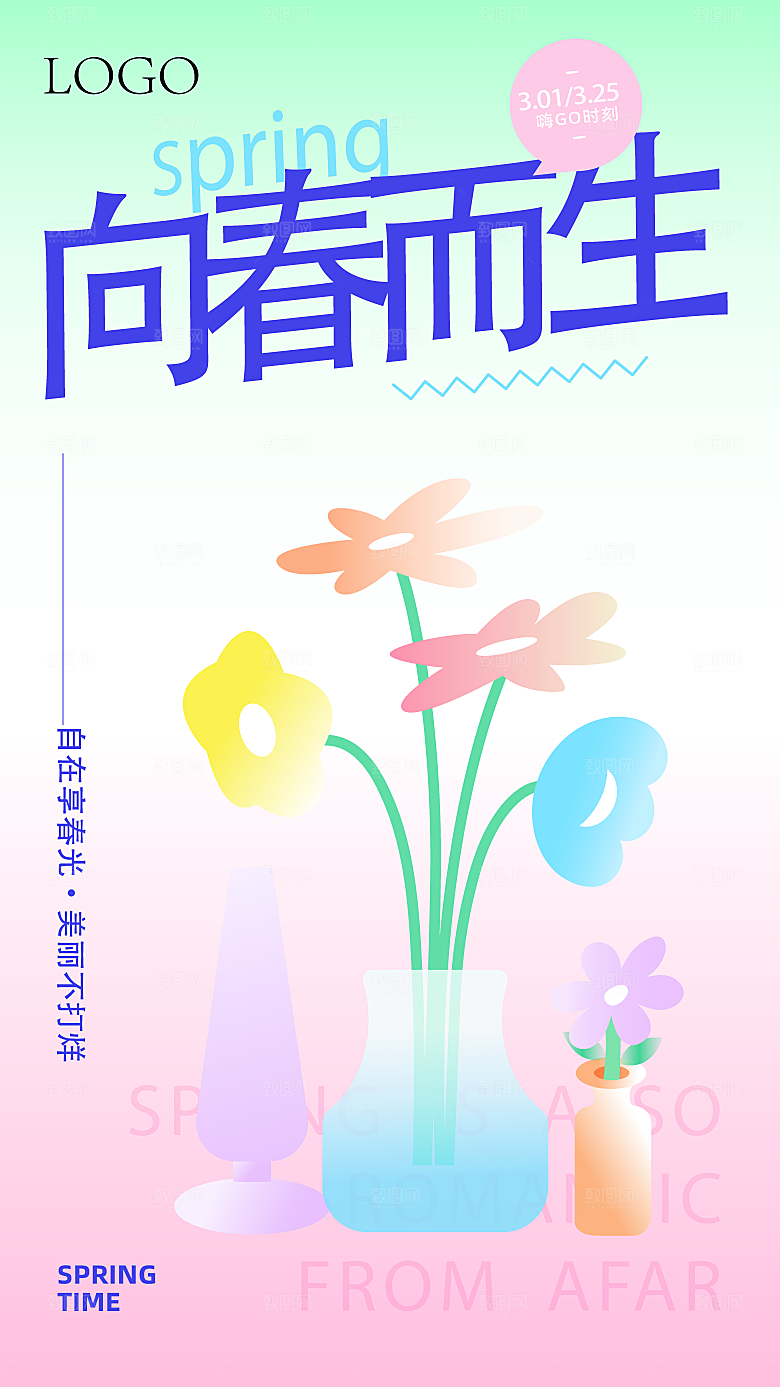 春季春游春日生活海报