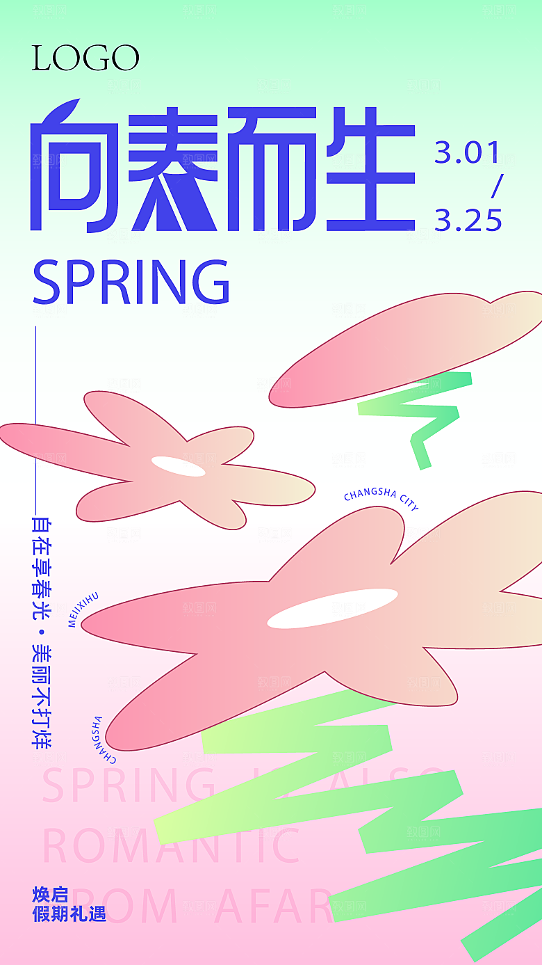 春季春游春日生活海报