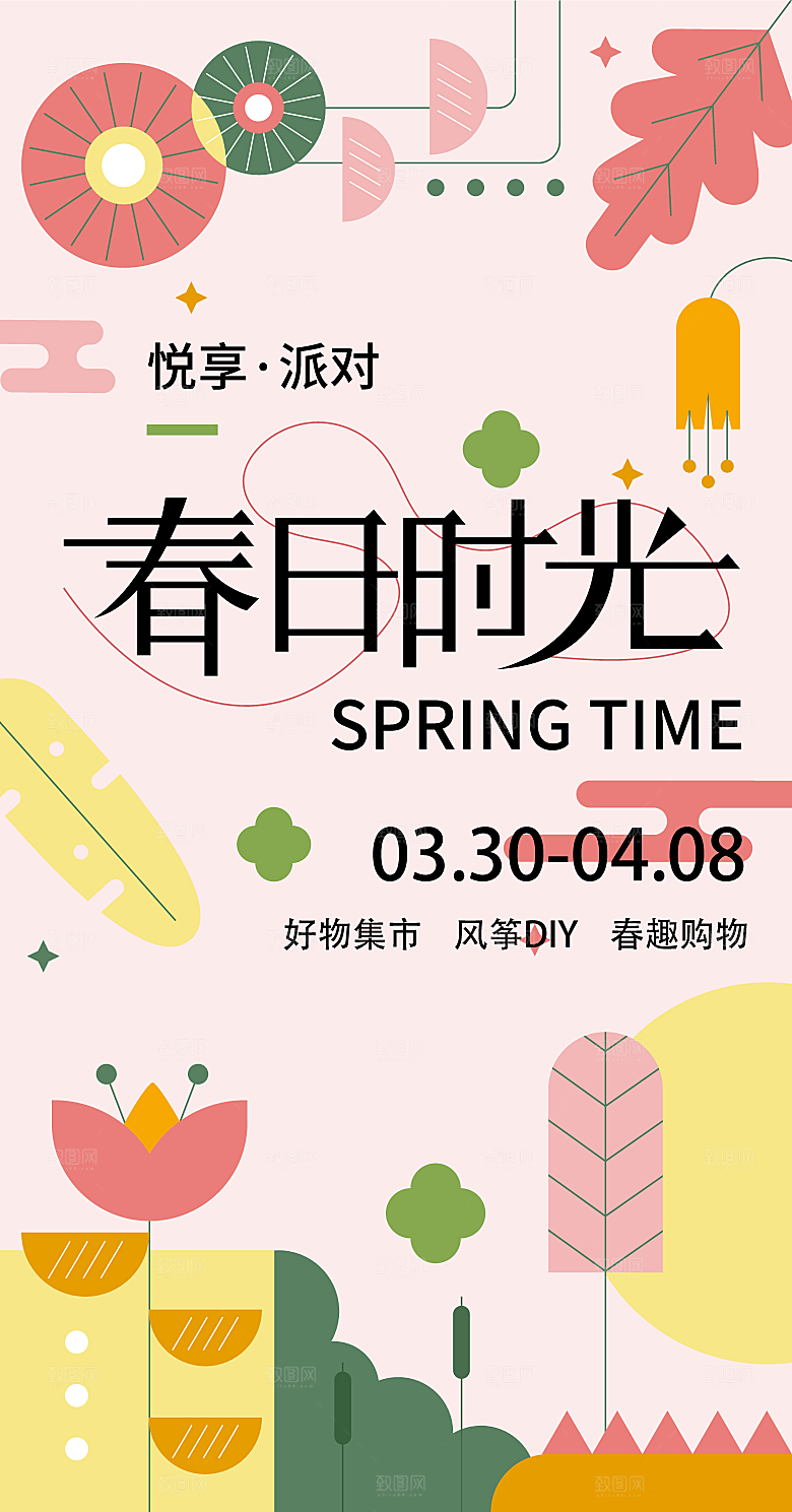 春季春游春日生活海报