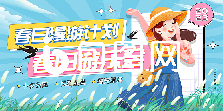 春季春游春日生活展板