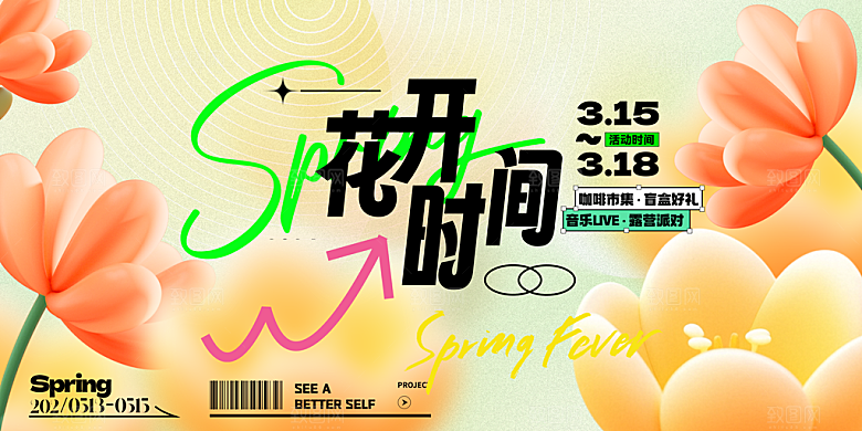 春季春游春日生活展板