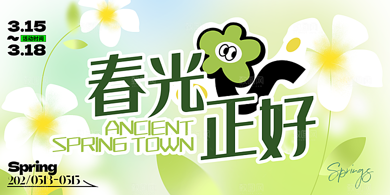 春日生活春季春游展板