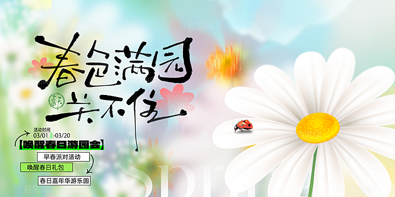 春日生活春季春游展板
