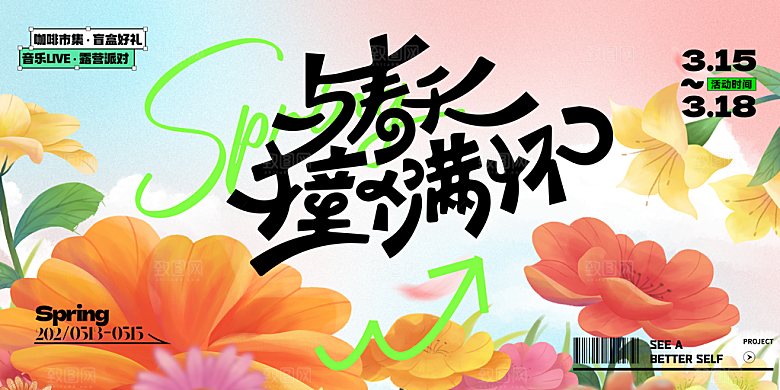 春日生活春季春游展板