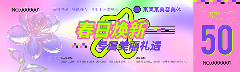 美容美体优惠券代金券