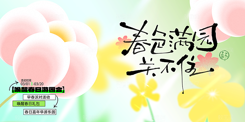 春日生活春季春游展板