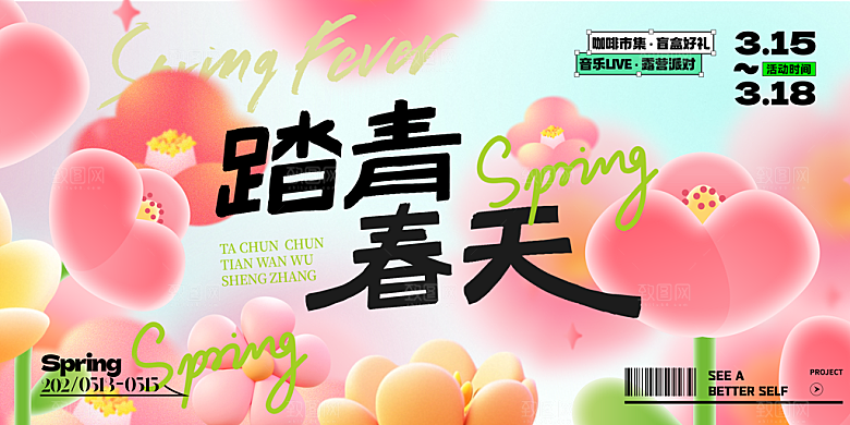 春日生活春季春游展板
