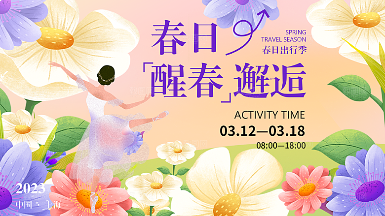 春日生活春季春游展板