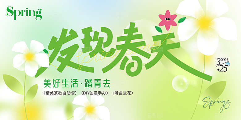 春日生活春季春游展板