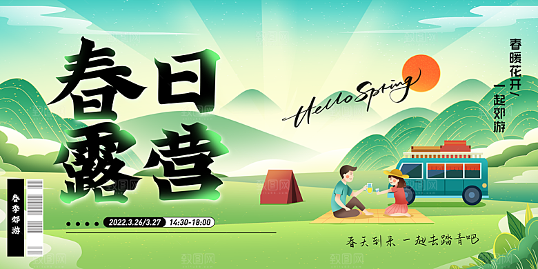 春日生活春季春游展板