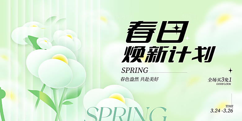 春季春游春日生活展板