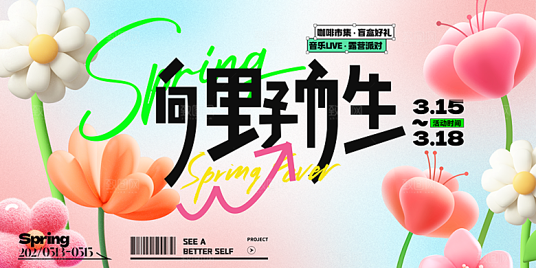 春季春游春日生活展板