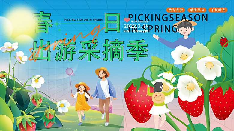 春季春游春日生活展板