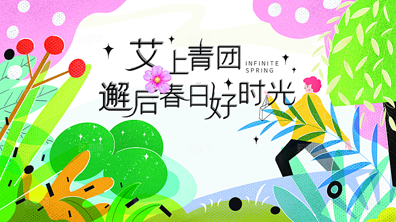 春季春游春日生活展板